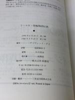 ト-ルキン指輪物語伝説: 指輪をめぐる神話ファンタジ- 原書房 デイヴィッド デイ