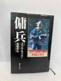 傭兵: 世界の秘密作戦とそのビジネス 朝日ソノラマ フランク キャンパー