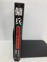 傭兵: 世界の秘密作戦とそのビジネス 朝日ソノラマ フランク キャンパー