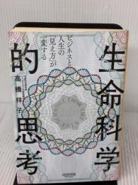 ビジネスと人生の「見え方」が一変する 生命科学的思考 NewsPicksパブリッシング 高橋祥子