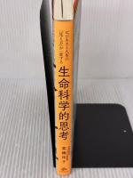 ビジネスと人生の「見え方」が一変する 生命科学的思考 NewsPicksパブリッシング 高橋祥子