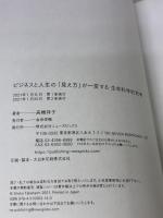ビジネスと人生の「見え方」が一変する 生命科学的思考 NewsPicksパブリッシング 高橋祥子