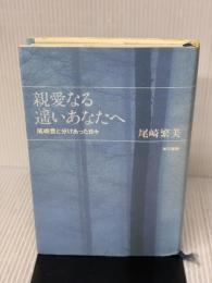 親愛なる遥いあなたへ―尾崎豊と分けあった日々 東京書籍 尾崎 繁美
