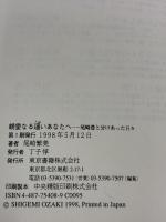 親愛なる遥いあなたへ―尾崎豊と分けあった日々 東京書籍 尾崎 繁美
