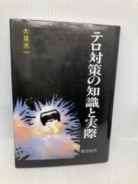 テロ対策の知識と実際 啓正社 大泉 光一