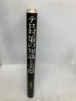 テロ対策の知識と実際 啓正社 大泉 光一