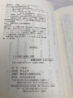 テロ対策の知識と実際 啓正社 大泉 光一