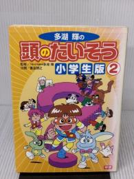 多湖輝の頭のたいそう・小学生版 (2) 学研プラス 重金 碩之