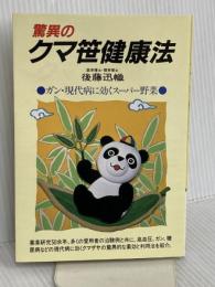 驚異のクマ笹健康法 新装版: ガン・現代病に効くスーパー野菜 (潮文社健康法シリーズ) 潮文社 後藤 迅幟