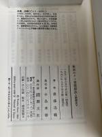 驚異のクマ笹健康法 新装版: ガン・現代病に効くスーパー野菜 (潮文社健康法シリーズ) 潮文社 後藤 迅幟