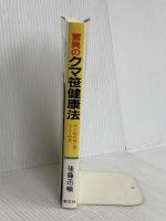 驚異のクマ笹健康法 新装版: ガン・現代病に効くスーパー野菜 (潮文社健康法シリーズ) 潮文社 後藤 迅幟