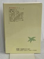 驚異のクマ笹健康法 新装版: ガン・現代病に効くスーパー野菜 (潮文社健康法シリーズ) 潮文社 後藤 迅幟