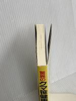 驚異のクマ笹健康法 新装版: ガン・現代病に効くスーパー野菜 (潮文社健康法シリーズ) 潮文社 後藤 迅幟