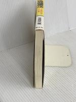 驚異のクマ笹健康法 新装版: ガン・現代病に効くスーパー野菜 (潮文社健康法シリーズ) 潮文社 後藤 迅幟