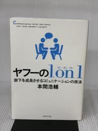 ヤフーの1on1―――部下を成長させるコミュニケーションの技法 ダイヤモンド社 本間 浩輔