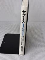 ヤフーの1on1―――部下を成長させるコミュニケーションの技法 ダイヤモンド社 本間 浩輔