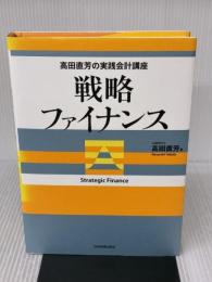 高田直芳の実践会計講座 戦略ファイナンス 日本実業出版社 高田 直芳