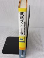 高田直芳の実践会計講座 戦略ファイナンス 日本実業出版社 高田 直芳