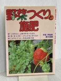 野菜つくりと施肥 農山漁村文化協会 農山漁村文化協会