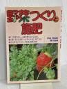 野菜つくりと施肥 農山漁村文化協会 農山漁村文化協会