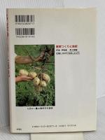 野菜つくりと施肥 農山漁村文化協会 農山漁村文化協会