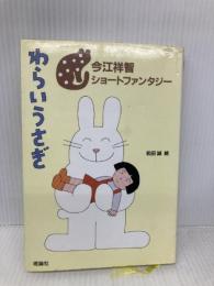 わらいうさぎ (今江祥智ショートファンタジー (1)) 理論社 今江 祥智