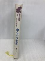 わらいうさぎ (今江祥智ショートファンタジー (1)) 理論社 今江 祥智