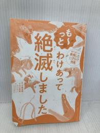 【※カバー無し】も~っと わけあって絶滅しました。 世界一おもしろい絶滅したいきもの図鑑 ダイヤモンド社 丸山貴史