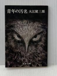 青年の汚名 (文春文庫 110-1) 文藝春秋 大江 健三郎