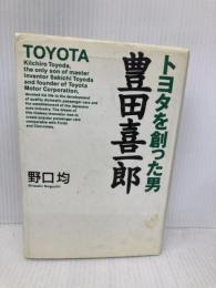 トヨタを創った男豊田喜一郎 ワック 野口 均