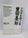 トヨタを創った男豊田喜一郎 ワック 野口 均