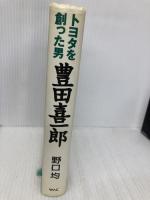 トヨタを創った男豊田喜一郎 ワック 野口 均
