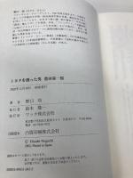 トヨタを創った男豊田喜一郎 ワック 野口 均