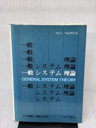 一般システム理論――その基礎・発展・応用 みすず書房 Ｌ．フォン・ベルタランフィ