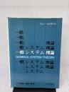 一般システム理論――その基礎・発展・応用 みすず書房 Ｌ．フォン・ベルタランフィ
