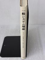 一般システム理論――その基礎・発展・応用 みすず書房 Ｌ．フォン・ベルタランフィ