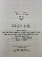 一般システム理論――その基礎・発展・応用 みすず書房 Ｌ．フォン・ベルタランフィ