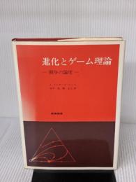 進化とゲ-ム理論: 闘争の論理 産業図書 J.メイナード スミス