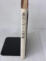 進化とゲ-ム理論: 闘争の論理 産業図書 J.メイナード スミス