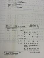 進化とゲ-ム理論: 闘争の論理 産業図書 J.メイナード スミス