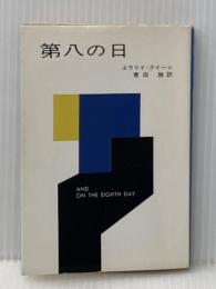 第八の日 (ハヤカワ・ミステリ文庫 2-6) 早川書房 エラリイ クイーン