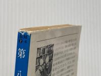 第八の日 (ハヤカワ・ミステリ文庫 2-6) 早川書房 エラリイ クイーン