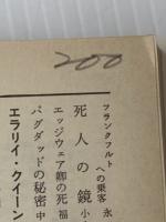 第八の日 (ハヤカワ・ミステリ文庫 2-6) 早川書房 エラリイ クイーン