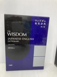 ウィズダム和英辞典 第3版 三省堂 岸野 英治