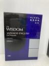 ウィズダム和英辞典 第3版 三省堂 岸野 英治
