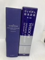 ウィズダム和英辞典 第3版 三省堂 岸野 英治