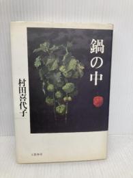 鍋の中 文藝春秋 村田 喜代子