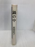 鍋の中 文藝春秋 村田 喜代子