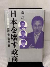 日本を壊す政商 パソナ南部靖之の政・官・芸能人脈 文藝春秋 森 功