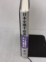 日本を壊す政商 パソナ南部靖之の政・官・芸能人脈 文藝春秋 森 功